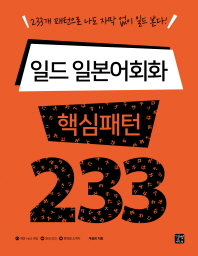 일드 일본어회화 핵심패턴 233